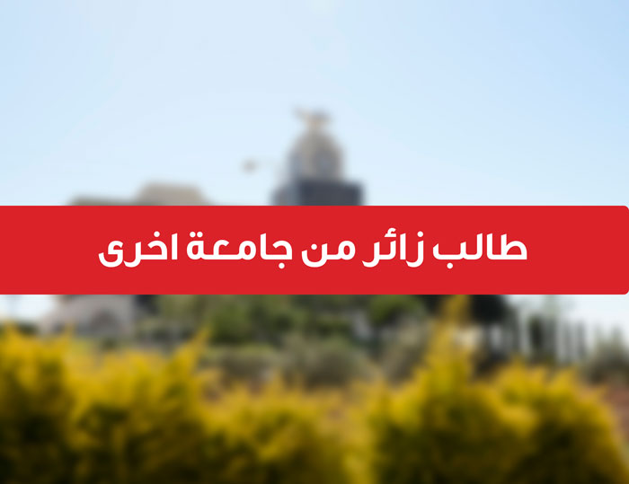 الطالب الزائر للجامعة العربية الأمريكية من جامعة أخرى ( الدراسة الحرة )